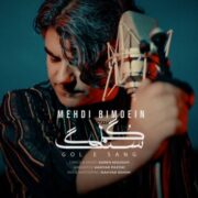 دانلود آهنگ جدید مهدی بی معین گل سنگ